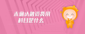 未確認(rèn)融資費(fèi)用科目是什么