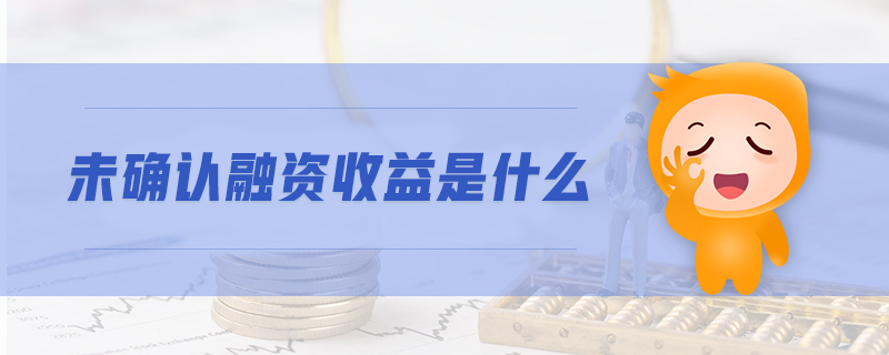 未確認融資收益是什么