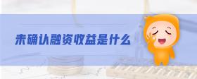 未確認(rèn)融資收益是什么