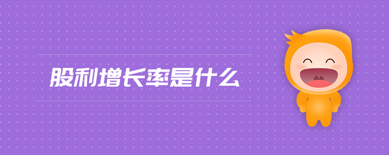 股利增長率是什么