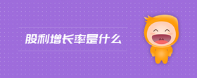 股利增長(zhǎng)率是什么