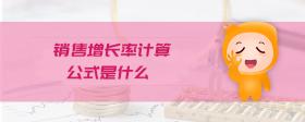 銷(xiāo)售增長(zhǎng)率計(jì)算公式是什么