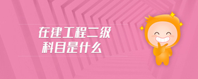 在建工程二級(jí)科目是什么