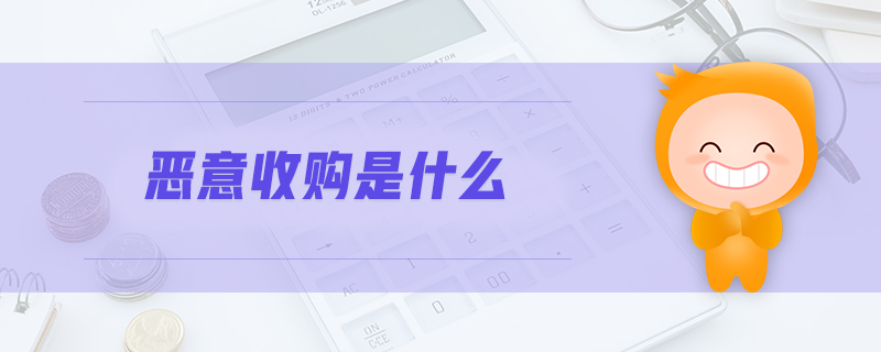 惡意收購是什么