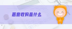 惡意收購(gòu)是什么