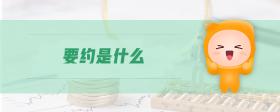 要約是什么