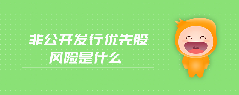 非公開發(fā)行優(yōu)先股風(fēng)險是什么