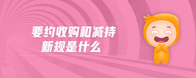 要約收購(gòu)和減持新規(guī)是什么