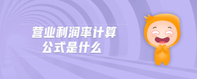 營(yíng)業(yè)利潤(rùn)率計(jì)算公式是什么