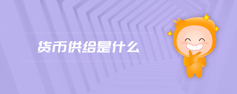 貨幣供給是什么