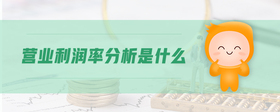營(yíng)業(yè)利潤(rùn)率分析是什么