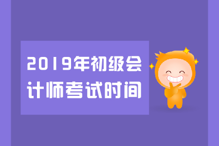 四川省初級會計師考試時間是什么？