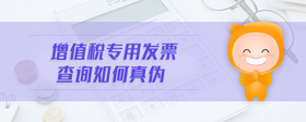 增值稅專用發(fā)票查詢?nèi)绾握鎮(zhèn)?>
                          </div>
                          <div   id=