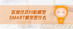 區(qū)域經(jīng)濟分析模型smart模型是什么
