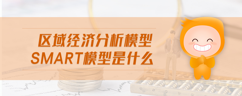 區(qū)域經(jīng)濟分析模型smart模型是什么
