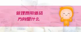 管理費用借貸方向是什么