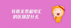 轉賬支票和電匯的區(qū)別是什么