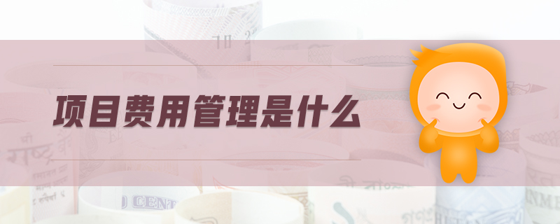 項目費用管理是什么