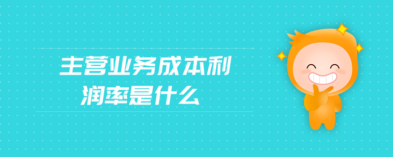 主營(yíng)業(yè)務(wù)成本利潤(rùn)率是什么