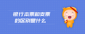 銀行本票和支票的區(qū)別是什么