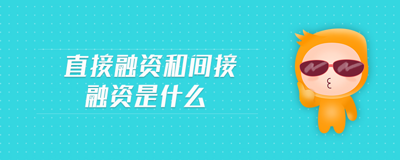 直接融資和間接融資是什么