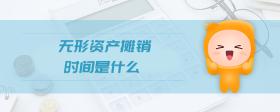 無形資產(chǎn)攤銷時間是什么