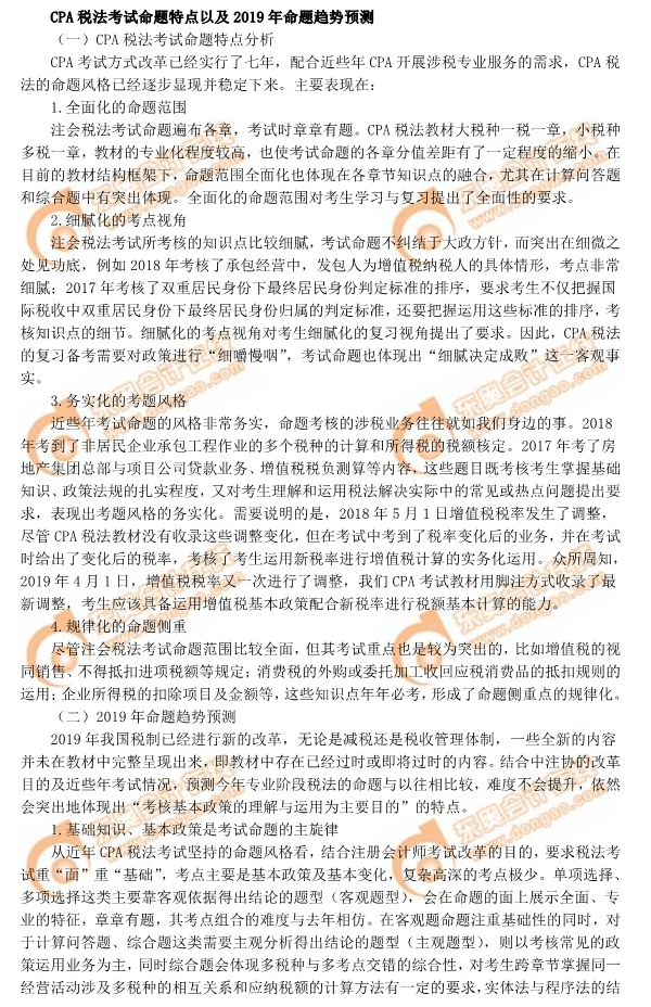 2019年CPA稅法命題特點及趨勢