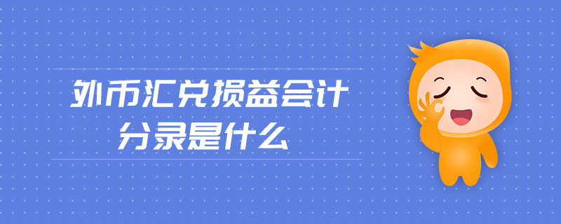 外幣匯兌損益會計分錄是什么