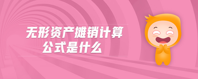 無形資產攤銷計算公式是什么
