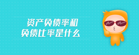 資產(chǎn)負債率和負債比率是什么