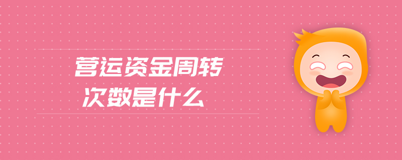 營(yíng)運(yùn)資金周轉(zhuǎn)次數(shù)是什么