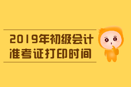 浙江省初級會計師準(zhǔn)考證打印時間是什么？