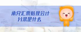承兌匯票貼現(xiàn)會計分錄是什么