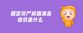 固定資產(chǎn)減值準備借貸是什么