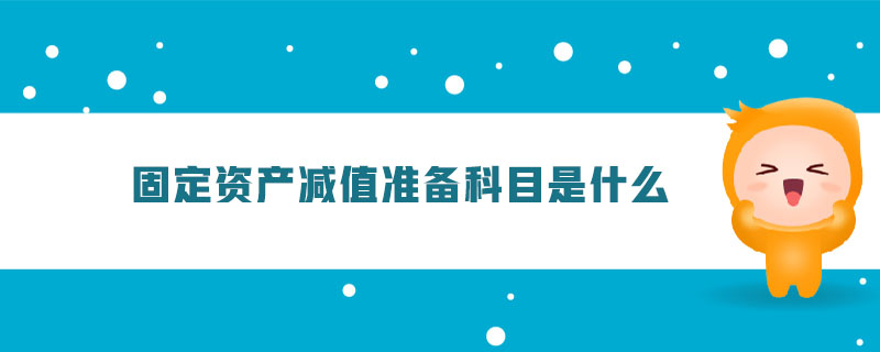 固定資產(chǎn)減值準(zhǔn)備科目是什么
