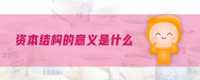 資本結(jié)構(gòu)的意義是什么
