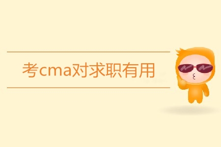 考cma對求職有用嗎？