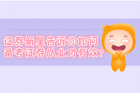 證券新星告訴你如何備考證券從業(yè)才有效？