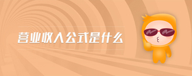 營業(yè)收入公式是什么
