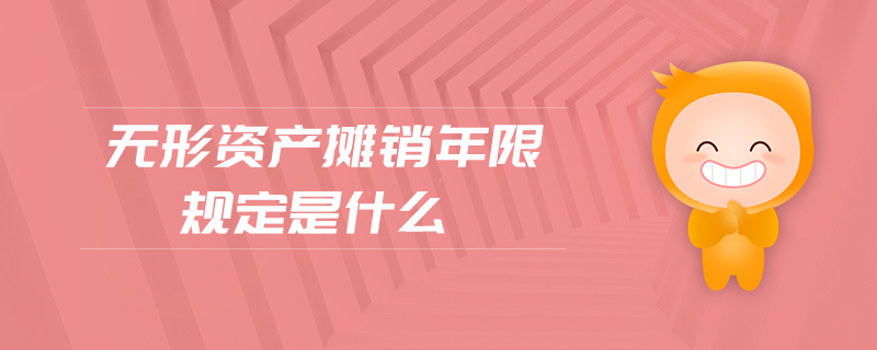 無形資產(chǎn)攤銷年限規(guī)定是什么 無形資產(chǎn)攤銷年限規(guī)定是什么
