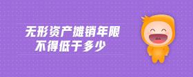無形資產(chǎn)攤銷年限不得低于多少