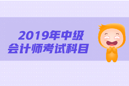中級(jí)會(huì)計(jì)考試科目難度是怎么樣的？