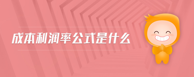 成本利潤率公式是什么