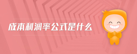 成本利潤率公式是什么