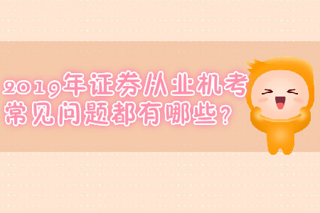 2019年證券從業(yè)備考指南，速看！