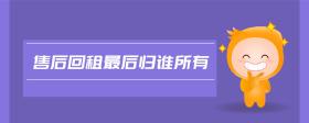 售后回租最后歸誰所有