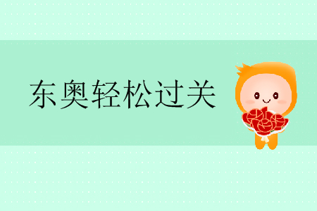 東奧注會輕松過關(guān)5什么內(nèi)容？