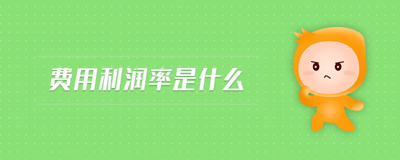 費(fèi)用利潤率是什么