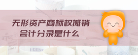 無形資產(chǎn)商標(biāo)權(quán)攤銷會(huì)計(jì)分錄是什么