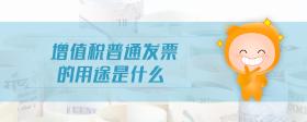 增值稅普通發(fā)票的用途是什么